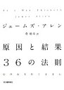 【中古】 原因と結果36の法則 心のおもむくままに／ジェームズアレン【著】，菅靖彦【訳】