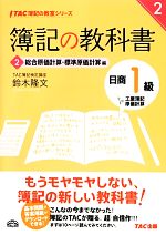 【中古】 簿記の教科書 日商1級工業簿記・原価計算(2) 総合原価計算・標準原価計算編 TAC簿記の教室シリーズ/鈴木隆文【著】