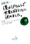 【中古】 僕はミドリムシで世界を救うことに決めました。 東大発バイオベンチャー「ユーグレナ」のとてつもない挑戦／出雲充(著者)