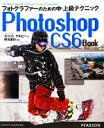 【中古】 Photoshop CS6 Book フォトグラファーのための中 上級テクニック／スコットケルビー【著】，早川廣行【監修】