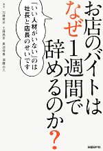 【中古】 お店のバイトはなぜ1週間で辞めるのか？ 「いい人材がいない」のは社長と店長のせいです／加藤雅彦，工藤昌幸，黒部得善，須藤治久【著】