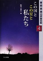 【中古】 この国とこの星と私たち(4) 喜・怒・哀・楽の宇宙日記／的川泰宣【著】
