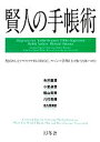 【中古】 賢人の手帳術／糸井重里，小室淑恵，陰山英男，八代英輝，佐久間英彰【監修】