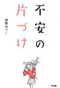 【中古】 不安の片づけ/岡野あつこ【著】
