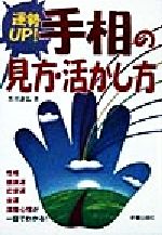 【中古】 運勢UP！手相の見方・活かし方 性格・健康運・恋愛運・金運・深層心理が一目でわかる！／黒川兼弘(著者)