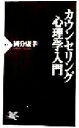 【中古】 カウンセリング心理学入門 PHP新書／国分康孝(著者)