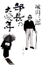 【中古】 部長の大晩年 永田耕衣の満開人生／城山三郎(著者)