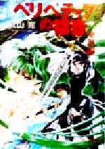 Kadokawa Sneaker Library - 【中古】 ペリペティアの福音(中) 聖誕編 ソノラマ文庫／秋山完(著者)