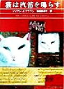【中古】 猫は汽笛を鳴らす ハヤカワ・ミステリ文庫/リリアン・J.ブラウン(著者),羽田詩津子(訳者)