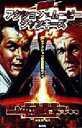 【中古】 爆走!!アクション・ムービー・ジャンキーズ ’90sアクション映画観戦ガイド/植地毅(著者)