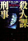 【中古】 殺人課刑事／アーサー・ヘイリー(著者),永井淳(訳者)