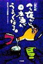 【中古】 今夜から日本酒がうまくなる NHKラジオ深夜便「真夜中の酒談義」より/三浦行義(著者)