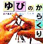 【中古】 ゆびのからくり 健康へのかぎ／鈴木賀津乃(著者)