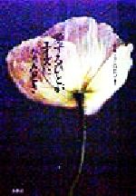 【中古】 愛するひとがエイズになったとき／グループロビン(訳者)