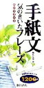 【中古】 手紙文 気のきいたフレーズハンドブック/柚木友理(著者)