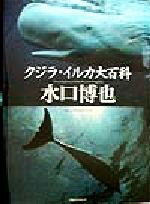 【中古】 クジラ・イルカ大百科／水口博也(著者)