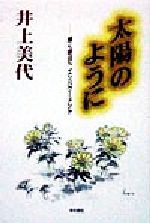 井上美代(著者)販売会社/発売会社：本の泉社/ 発売年月日：1998/02/01JAN：9784880231631