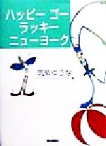 筑紫ゆうな(著者)販売会社/発売会社：駿台曜曜社/ 発売年月日：1998/12/08JAN：9784896921700