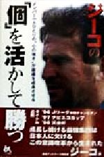 ジーコ(著者),川崎好典(訳者)販売会社/発売会社：ごま書房発売年月日：1998/02/02JAN：9784341171636