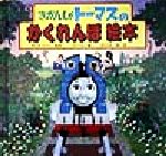 【中古】 きかんしゃトーマスのかくれんぼ絵本 ／ウィルバート・オードリー(著者),まだらめ三保(訳者),オーウェンベル(その他) 【中古】afb