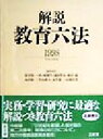 【中古】 解説　教育六法(平成10年版)／新井隆一(編者),伊ヶ崎暁生(編者),浦田賢治(編者),神田修(編者),島田修一(編者),中山和久(編者),永井憲一(編者),山崎真秀(編者)