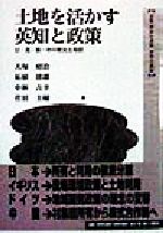 【中古】 土地を活かす英知と政策 日・英・独・中の歴史と現状 全集　世界の食料　世界の農村4／犬塚昭治(著者),柘植徳雄(著者),中林吉幸(著者),菅沼圭輔(著者)