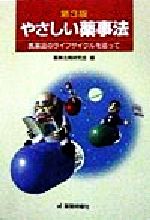 【中古】 やさしい薬事法 医薬品のライフサイクルを追って／薬事法規研究会(編者)