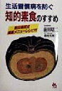 【中古】 生活習慣病を防ぐ 知的素食のすすめ/前田昭二(著者)