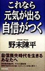 【中古】 これなら元気が出る自信