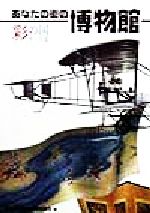 【中古】 あなたの街の博物館／埼玉県博物館連絡協議会(編者)