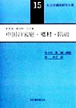 Subculture - 【中古】 中国の家庭・郷村・階級 社会学調査研究全書15／李景漢(著者),喬啓明(著者),毛沢東(著者),佐々木衛(編者),南裕子(訳者)