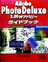 【中古】 Adobe PhotoDeluxe3.0Forファミリーガイドブック/川名和子(著者)