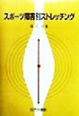 【中古】 スポーツ障害別ストレッチング／堀居昭(著者)