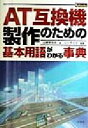 【中古】 AT互換機製作のための基本用語がわかる事典/山城まゆみ(著者),シーガーズ(その他)