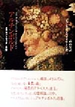 ジャンカルロマイオリーノ(著者),高山宏(訳者)販売会社/発売会社：ありな書房発売年月日：1998/02/15JAN：9784756698520