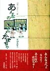 【中古】 あんなのかぼちゃ 四季の京わらべ歌／高橋美智子(著者)