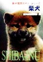 【中古】 柴犬 新犬種別ガイド・シリーズ/愛犬の友編集部(編者)