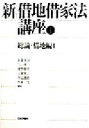 【中古】 新・借地借家法講座(1) 総論・借地編1/稲葉威雄(編者),内田勝一(編者),沢野順彦(編者),田尾桃二(編者),寺田逸郎(編者),水本浩(編者)