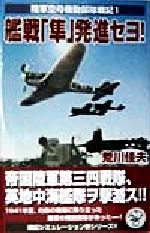 【中古】 艦戦「隼」発進セヨ！ 陸軍空母機動部隊戦記　1 歴史群像新書／荒川佳夫(著者)