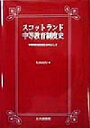 【中古】 スコットランド中等教育制度史 中等学校の統合制化を中心にして／矢田貞行(著者)