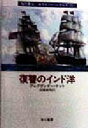 【中古】 復讐のインド洋(21) 海の勇士ボライソーシリーズ ハヤカワ文庫NV／アレグザンダー・ケント(著者),高橋泰邦(訳者)
