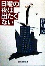 【中古】 日曜の夜は出たくない 猫丸先輩シリーズ 創元推理文庫現代日本推理小説／倉知淳(著者)