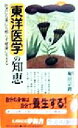 【中古】 東洋医学の知恵 医者にも薬にも頼らず健康に生きる KAWADE夢新書/堀田宗路(著者)
