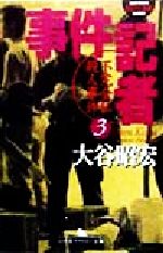 大谷昭宏(著者)販売会社/発売会社：幻冬舎/ 発売年月日：1998/12/25JAN：9784877286705