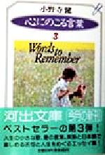 【中古】 心にのこる言葉(3) 河出文庫／小野寺健(著者)