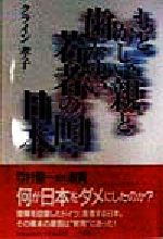 【中古】 もどかしい親と歯がゆい若者の国・日本／クライン孝子(著者)