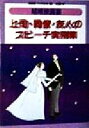 【中古】 結婚披露宴　上司・同僚・友人のスピーチ実例集／桂太朗(著者)