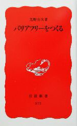 【中古】 バリアフリーをつくる 岩波新書／光野有次(著者) 【中古】afb