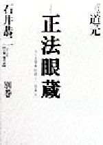 石井恭二(訳者),道元販売会社/発売会社：河出書房新社発売年月日：1998/11/30JAN：9784309710754