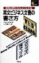 【中古】 英和対照だからよくわかる　英文ビジネス文書の書き方 洋販E‐Jライブラリー／Arthur　H．Bell(著者),玉利勝正(訳者)